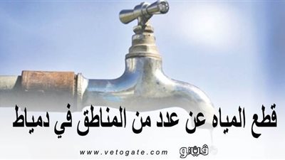 اليوم.. قطع المياه عن عدد من المناطق في دمياط