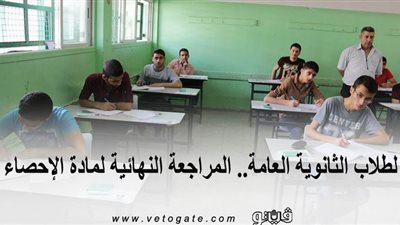 لطلاب الثانوية العامة.. المراجعة النهائية لمادة الإحصاء| فيديو