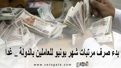 بدء صرف مرتبات شهر يونيو للعاملين بالدولة.. غدا 
