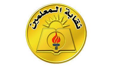 بالأسماء.. تشكيل هيئة مكتب اللجنة النقابية للمعلمين بالعمرانية