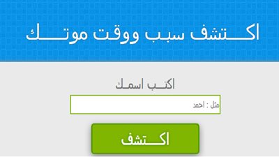 «صفحة الموت» تثير الجدل بين نشطاء «فيس بوك».. تطبيق يحدد موعد وسبب الوفاة..«هبة»: سرطان الرئة ينهي حياتي في رمضان.. «أيمن » مهددا بالانتحار.. وخبير برمجيات يحذر