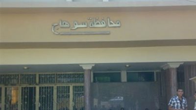 تكليف سكرتير عام محافظة سوهاج بتسيير أعمال الديوان