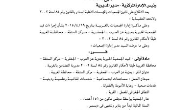 قيد الجمعية الخيرية بعزبة عز وجمعية السجين بالغربية