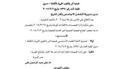 تعديلات بالنظام الأساسى لجمعيتين بكفر الشيخ