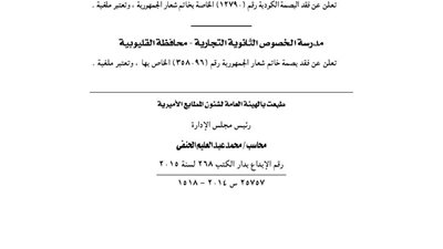 مدرستا «السعيدية والخصوص» التجارية تفقدان بصمة وخاتم شعار الجمهورية