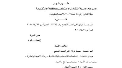 إشهار جمعية ترياق الخير للتنمية بالإسكندرية