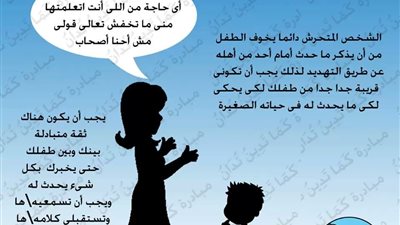 بالصور... علمي طفلك مواجهة التحرش الجنسي