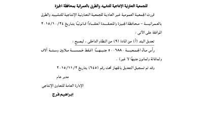 تعديل عقد تأسيس الجمعية الإنتاجية لتشييد الطرق بمحافظة الجيزة