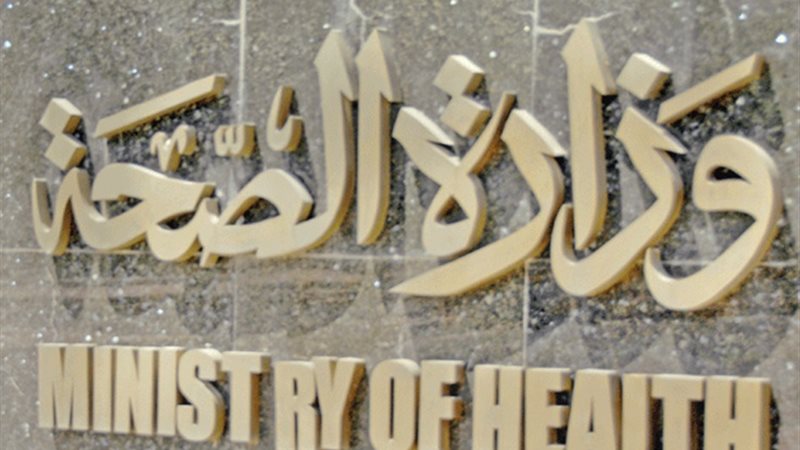 وزارة الصحة و السكان-