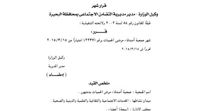 إشهار جمعيتين بمحافظة البحيرة