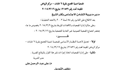 تعديلات لائحة جمعية تنمية المجتمع بقرية غابات