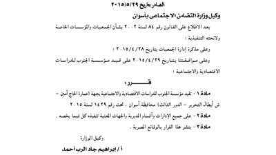 قيد مؤسسة الجنوب للدراسات الاقتصادية والاجتماعية بأسوان