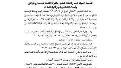 ملخص تأسيس النظام الداخلى لجمعية إسكان القابضة لاستصلاح الأراضى