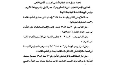 تعديل لائحة صندوق تأمين العاملين بشركة مصر للغزل والنسيج