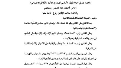 اعتماد لائحة صندوق تأمين أعضاء هيئة التدريس والعاملين بجامعة الزقازيق
