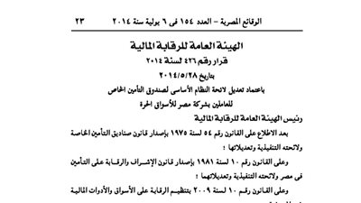 تعديل لائحة صندوق تأمين العاملين بشركة مصر للأسواق الحرة
