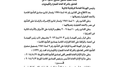 شطب صندوق تأمين العاملين بالشركة العامة للتجارة والكيماويات