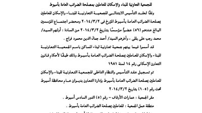 عقد تأسيس الجمعية التعاونية للعاملين بمصلحة الضرائب بأسيوط