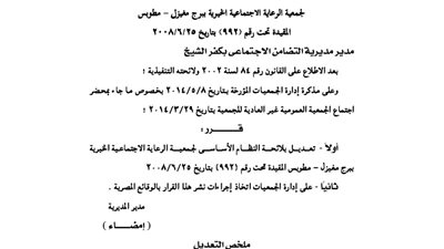 تعديل لائحة جمعية الرعاية الاجتماعية الخيرية بمطوبس