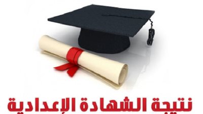 نتيجة الشهادة الإعدادية بدمياط