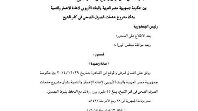 قرار جمهوري بالموافقة على قرض بـ55 مليون يورو من البنك الأوروبي