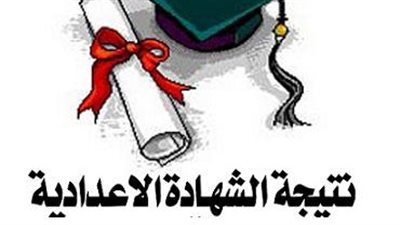 ننشر نتيجة إعدادية الجيزة بعد ظهر اليوم