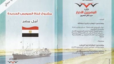 المصريين الأحرار يوزع كتاب عن مشروع قناة السويس