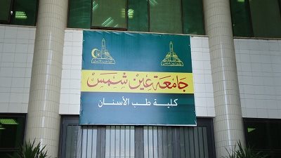 «طب أسنان عين شمس»: حجب نتائج الفرقة الثالثة حال عدم سداد المصروفات