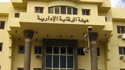 «الرقابة الإدارية» تُحيل ألفًا و187 موظفًا للنيابة