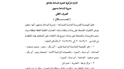 إعلانات مديرية المساحة بـ«دمنهور»