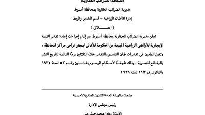 إعلانات القيمة الإيجارية للأطيان لمديرية الضرائب العقارية بأسيوط