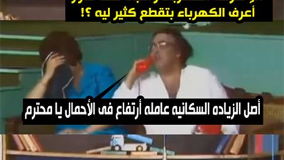 ساخرون.. الزيادة السكانية سبب زيادة الأحمال!