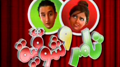 «مساء الخير يا رمضان» يكرم أبطال «تامر وشوقية» و«أحمد إتجوز منى»