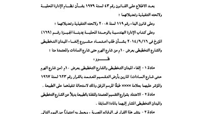 ننشر قرار محافظ الجيزة بإلغاء الميدان التخطيطى من شارع الهرم حتى السادات