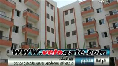 بالفيديو..وزير الإسكان: طرح 100 ألف وحدة سكنية بالتنسيق مع القوات المسلحة