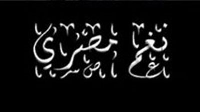 حفل لـ«الاندر جراوند» بالجامعة الأمريكية.. غدًا
