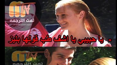 ساخرون.. قبل عيد الحب أحب أقولك جو تو هيل