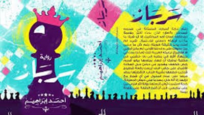 مناقشة رواية 