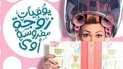 «أم عليش» تتسبب في ورطة لـ «داليا البحيري» بـ«يوميات زوجة مفروسة»