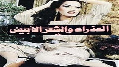 «العذراء والشعر الأبيض» على شاشة الأولي الأسبوع المقبل