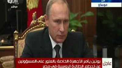 بالفيديو.. «بوتين» يطالب بضبط المتورطين في حادث الطائرة المنكوبة