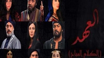 آسر ياسين يبحث عن زوجة في «العهد»