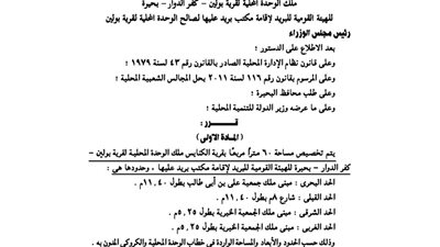 رئاسة الوزراء: تخصيص قطعة أرض بالبحيرة لــ