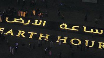 مصر تشارك العالم حملة إطفاء الأنوار مساء اليوم