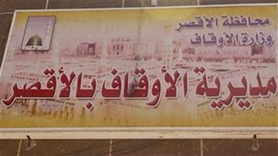 «أوقاف الأقصر» تستعد لشهر رمضان بملتقي فكري في المساجد