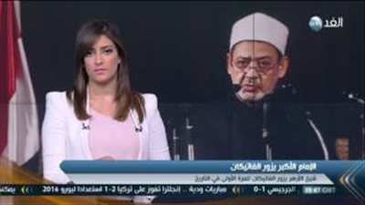 أستاذ أزهري: زيارة «الطيب» للفاتيكان تعزز العلاقات