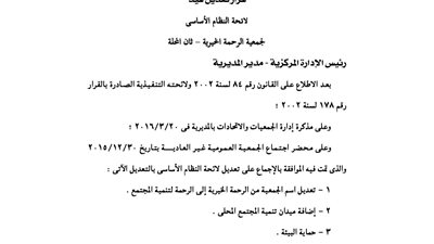 تعديل قرار إشهار جمعية «الترابط للتنمية»