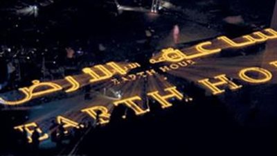 ساعة الأرض تمنع انتشار 500 طن كربون في هواء مصر