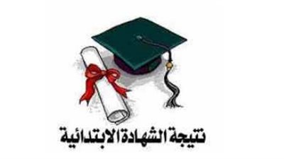 نتيجة الشهادة الابتدائية بالشرقية