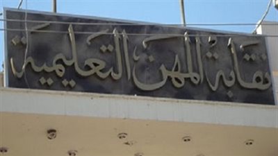 نقيب معلمي الجيزة: ليس من حق «الرقابة المالية» رفض القانون الجديد